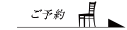 エチョラ予約