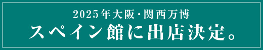 2025年大阪・関西万博スペイン館に出店決定。