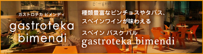 スペイン バスク バルgastroteka bimendi ガストロテカ ビメンディ